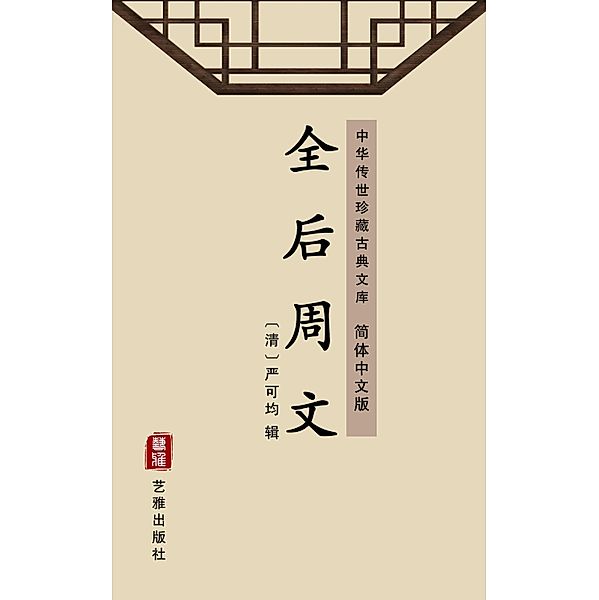 Quan Hou Zhou Wen(Simplified Chinese Edition)