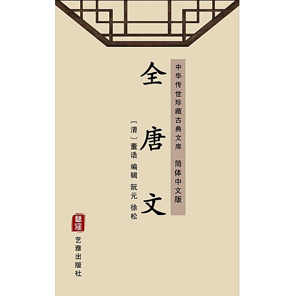 Quan Tang Wen(Simplified Chinese Edition)