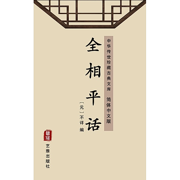 Quan Xiang Ping Hua(Simplified Chinese Edition)