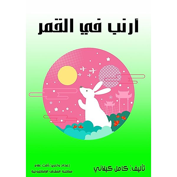 Rabbit in the moon, Kamel Kilani