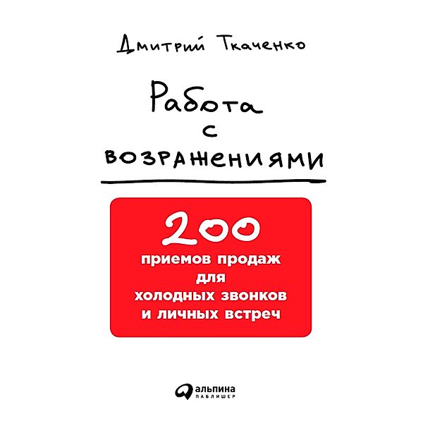 Rabota s vozrazheniyami: 200 priemov prodazh dlya holodnyh zvonkov i liChnyh vstreCh, Dmitriy Tkachenko