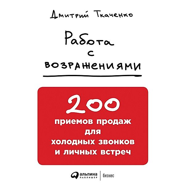 Rabota s vozrazheniyami: 200 priemov prodazh dlya holodnyh zvonkov i lichnyh vstrech, Dmitriy Tkachenko