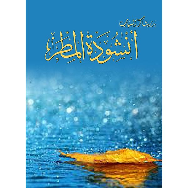 Rain Song, Badr Shaker Al -Sayyab