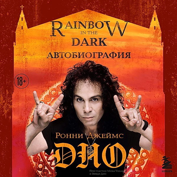 Rainbow in the Dark: The Autobiography, Ronnie James Dio