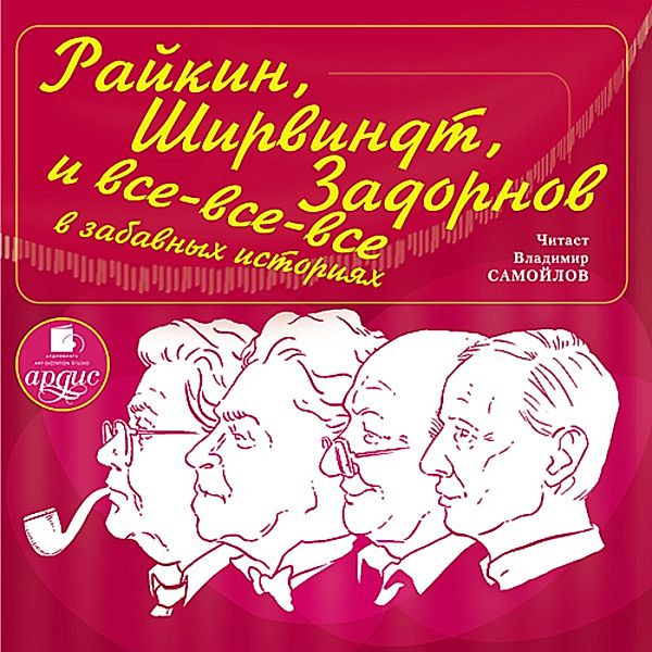 Rajkin, SHirvindt, Zadornov i vse-vse-vse v zabavnyh istoriyah, Aleksandr Nikolaevich Hort