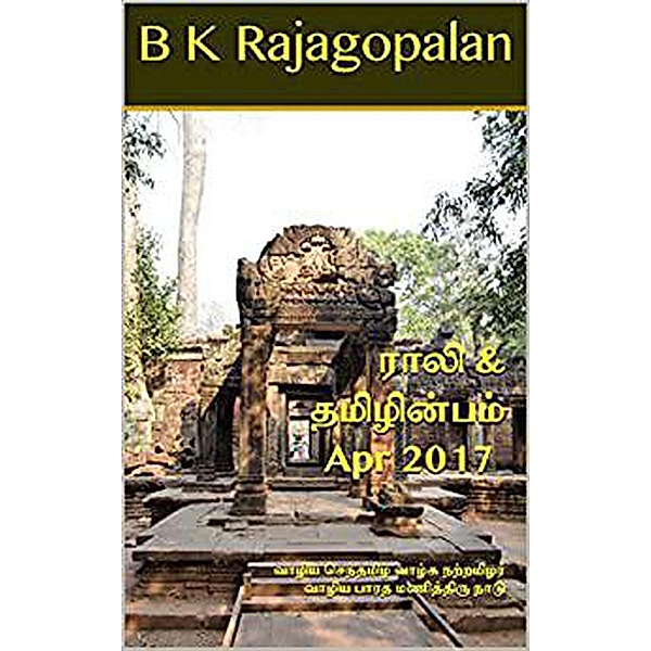 Rali & Thamizh Inbam - Apr 2017, B K Rajagopalan, Rali Panchanatham, S K Chandrasekaran, S. Suresh, V. Kalyanaraman, G. Ramasubramanian, S. Ramamurthy, Shanthi Balasubramanian