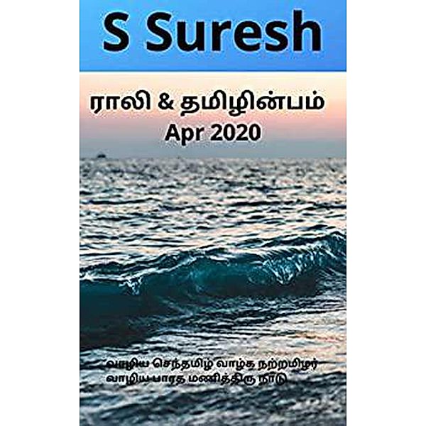 Rali & Thamizh Inbam - Apr 2020 / Rali & Thamizh Inbam, S. Suresh, Rali Panchanatham, S K Chandrasekaran, B K Rajagopalan, V. Kalyanaraman, K. Nagarajan, K. Ravindran, S. Ramamurthy