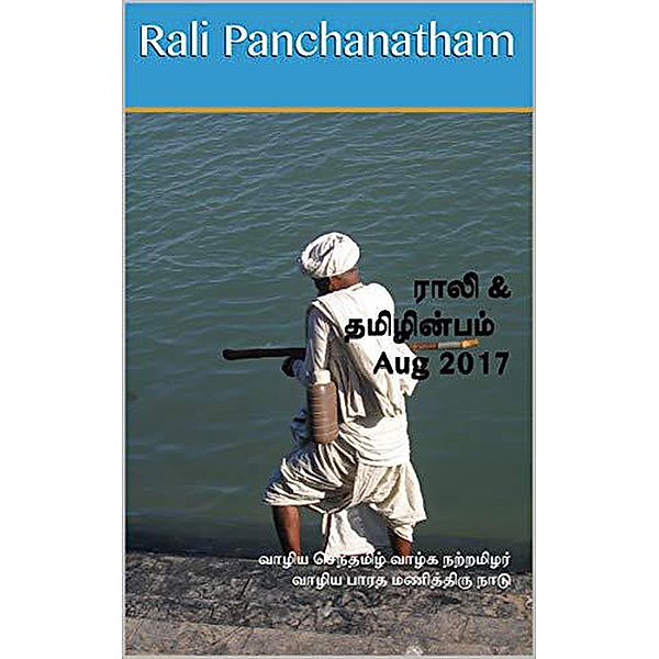 Rali & Thamizh Inbam - Aug 2017, Rali Panchanatham, S K Chandrasekaran, B K Rajagopalan, S. Suresh, Shanthi Balasubramanian, S. Ramamurthy, K. Ravindran