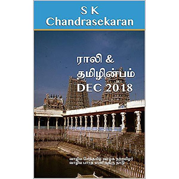 Rali & Thamizh Inbam - Dec 2018 / Rali & Thamizh Inbam, S K Chandrasekaran, Rali Panchanatham, B K Rajagopalan, G. Ramasubramanian