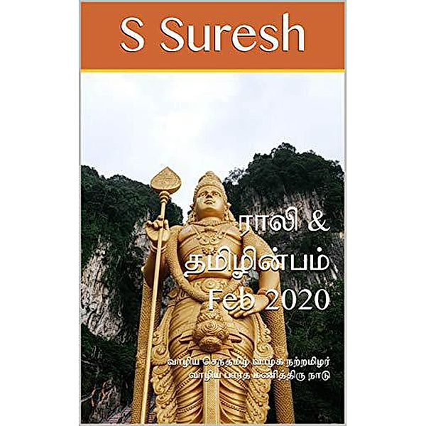 Rali & Thamizh Inbam - Feb 2020, S. Suresh, Rali Panchanatham, S K Chandrasekaran, B K Rajagopalan, K. Nagarajan, V. Kalyanaraman, S. Ramamurthy