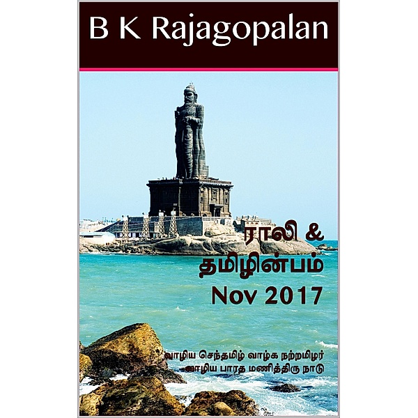 Rali & Thamizh Inbam - Nov 2017, B K Rajagopalan, Rali Panchanatham, S K Chandrasekaran, S. Suresh, V. Kalyanaraman, S. Ramamurthy, G. Ramasubramanian