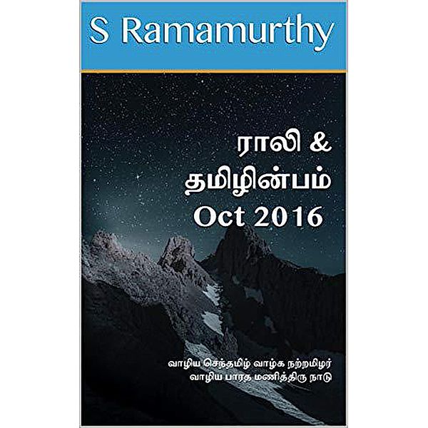 Rali & Thamizh Inbam - Oct 2016, S. Ramamurthy, Rali Panchanatham, B K Rajagopalan, S K Chandrasekaran, V. Kalyanaraman