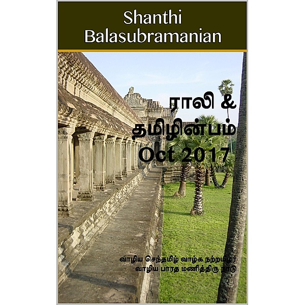 Rali & Thamizh Inbam - Oct 2017, Shanthi Balasubramanian, Rali Panchanatham, S K Chandrasekaran, B K Rajagopalan, S. Suresh, V. Kalyanaraman, S. Ramamurthy