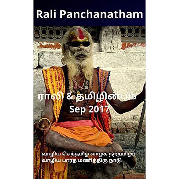 Rali & Thamizh Inbam - Sep 2017, Rali Panchanatham, S K Chandrasekaran, B K Rajagopalan, S. Suresh, Shanthi Balasubramanian, K. Ravindran, S. Ramamurthy