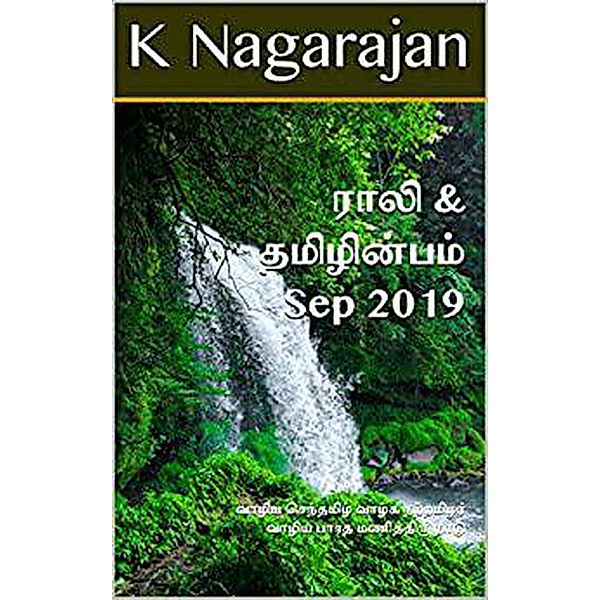 Rali & Thamizh Inbam - Sep 2019 / Rali & Thamizh Inbam, K. Nagarajan, Rali Panchanatham, S K Chandrasekaran, B K Rajagopalan, S. Suresh, V. Kalyanaraman, S. Ramamurthy