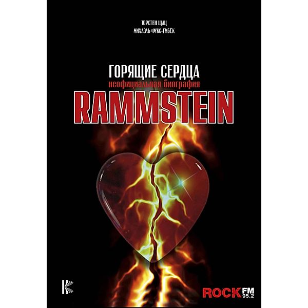 Rammstein. Goryaschie serdtsa, Michael Fuchs-Gambök, Thorsten Schatz