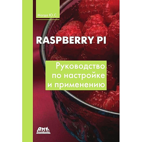 Raspberry Pi. Rukovodstvo po nastroyke i primeneniyu, Y. S. Magda