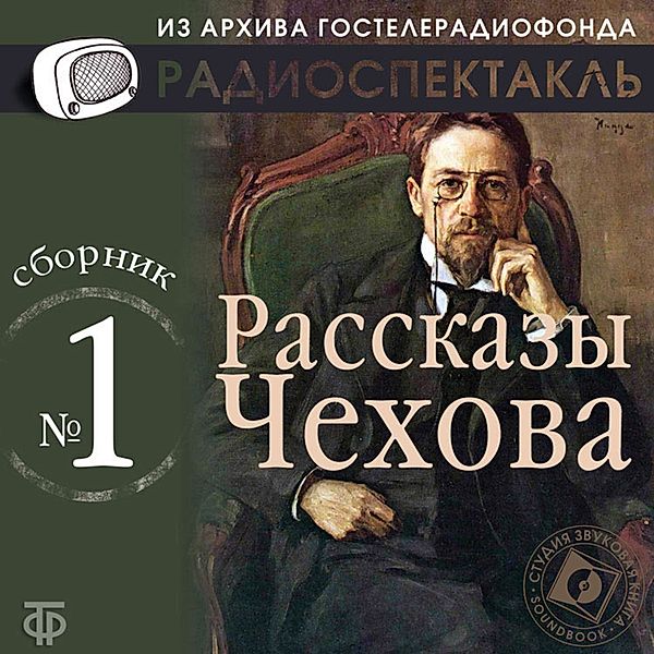 Rasskazy CHekhova. Sbornik №1., Anton Chekhov