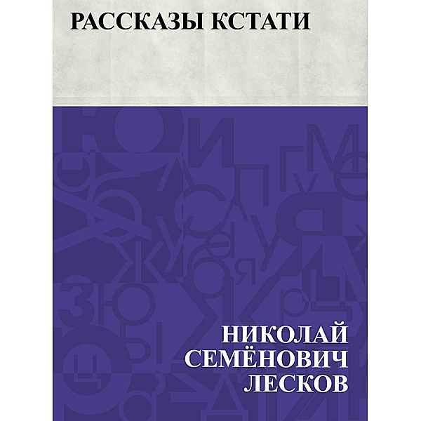 Rasskazy kstati / IQPS, Nikolai Semonovich Leskov