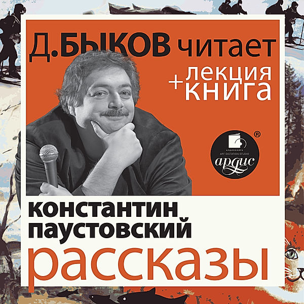 Rasskazy + Lekciya, Dmitriy Bykov, Konstantin Paustovskij