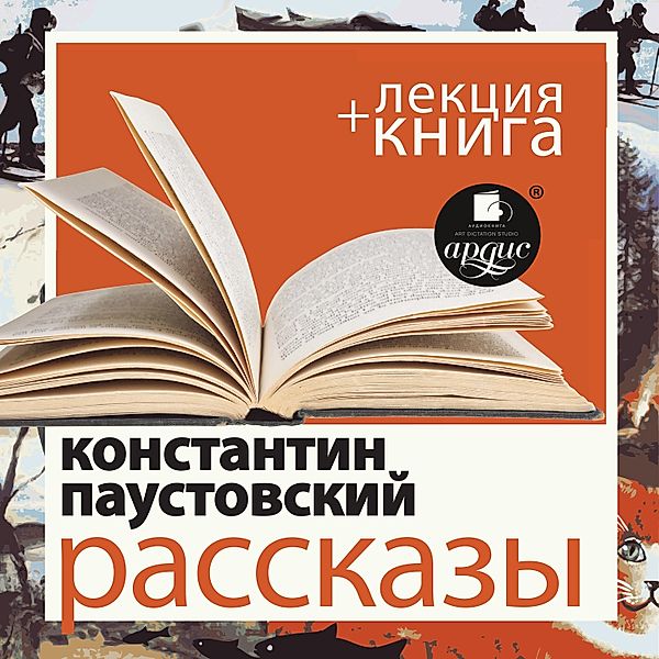 Rasskazy + Lekciya, Konstantin Paustovskij, Dmitriy Bykov