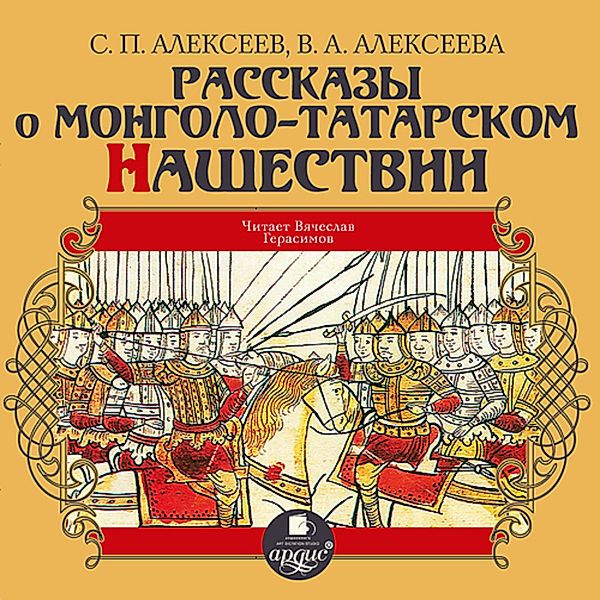 Rasskazy o mongolo-tatarskom nashestvii, Sergej Alekseev, Valentina Alekseeva