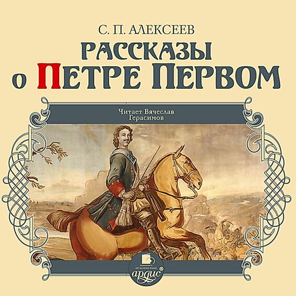 Rasskazy o Petre Pervom, Sergej Alekseev