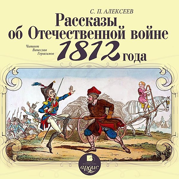 Rasskazy ob Otechestvennoj vojne 1812 goda, Sergej Alekseev