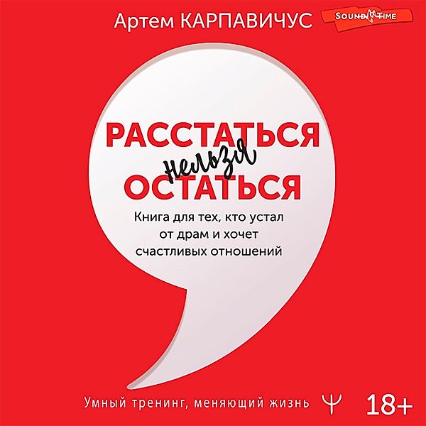 Rasstat'sya nel'zya ostat'sya. Kniga dlya tekh, kto ustal ot dram i hochet schastlivyh otnoshenij, Artem Karpavicius