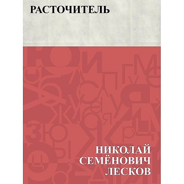 Rastochitel' / IQPS, Nikolai Semonovich Leskov