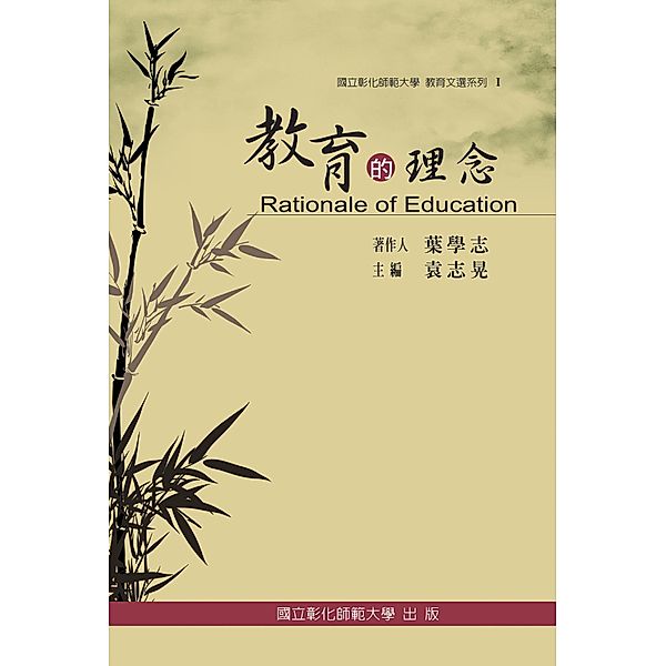 Rationale of Education, 國立彰化師範大學, NCUE