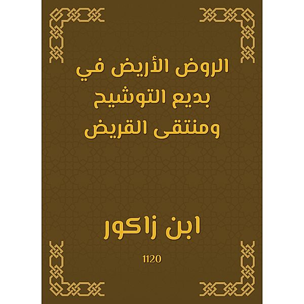Rawd Al -Rawd in Badi Al -Tosh and Al -Mukhtari Al -Qaraa, Ibn Zakor