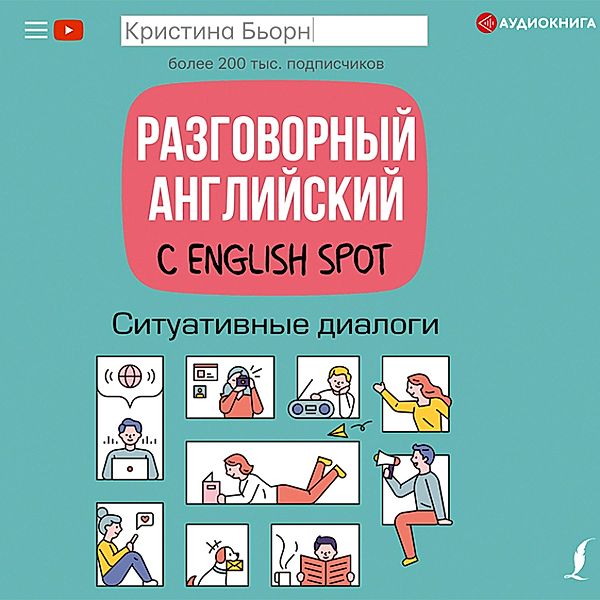 Razgovornyy angliyskiy s English Spot. Situativnye dialogi, Christina Bjorn