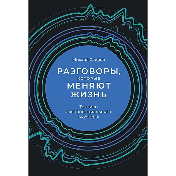 Razgovory, kotorye menyayut zhizn': Tekhniki eksponencial'nogo kouChinga, Mihail Saidov