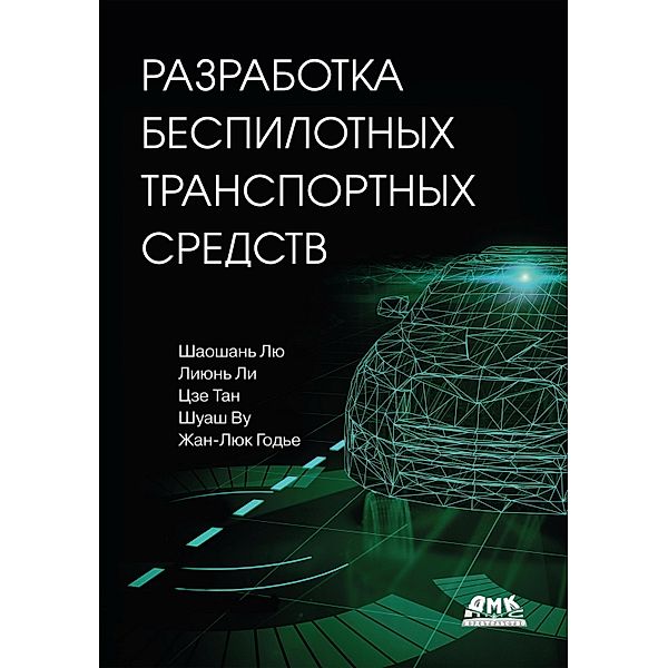 Razrabotka bespilotnyh transportnyh sredstv, Liu Shaoshan, Li Liyun, Tang Jie, Wu Shuash, J. -L. Gaudier, V. S. Yatsenkov