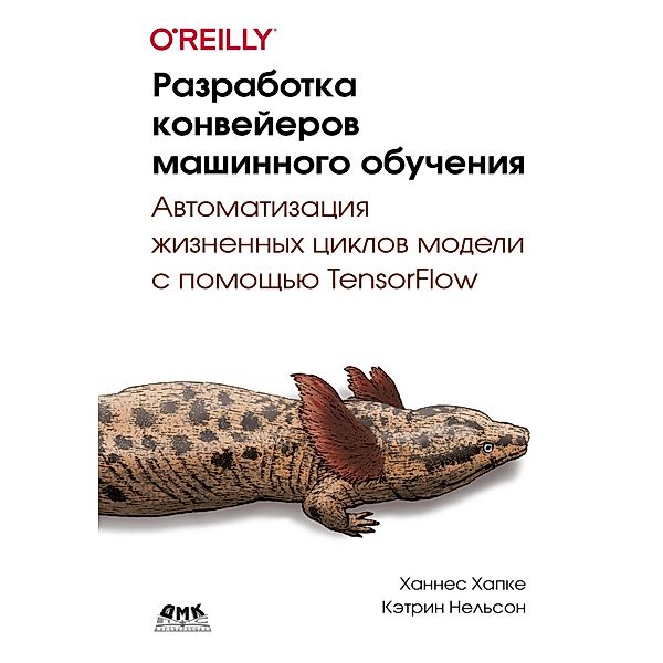 Razrabotka konveyerov mashinnogo obucheniya. Avtomatizatsiya zhiznennyh tsiklov modeli s pomoschyu TensorFlow, H. Hapke, K. Nelson