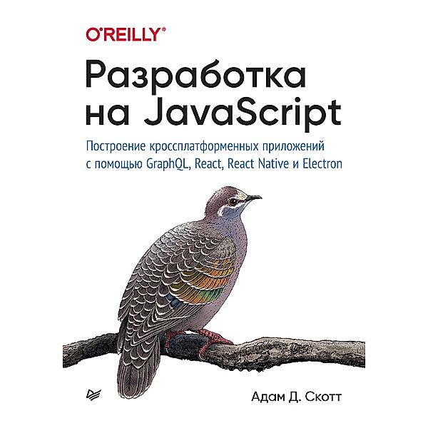 Razrabotka na JavaScript. Postroenie krossplatformennyh prilozheniy s pomoshch'yu GraphQL, React, React Native i Electron, Valentina Mala