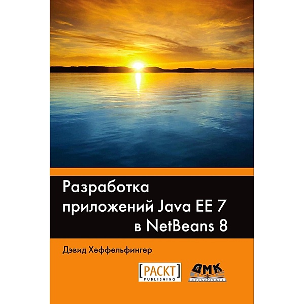 Razrabotka prilozheniy Java EE 7 v NetBeans 8, D. Heffelfinger