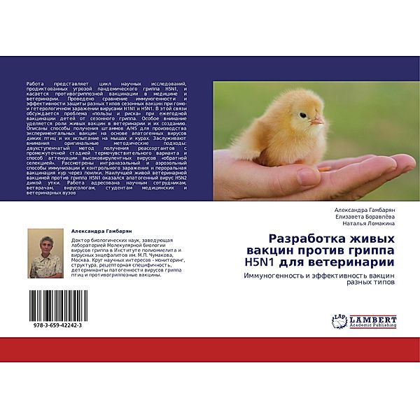 Razrabotka zhivyh vakcin protiv grippa H5N1 dlya veterinarii, Alexandra Gambaryan, Elizaveta Boravljova, Natal'ya Lomakina