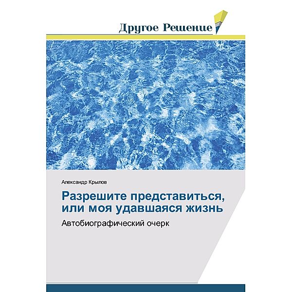 Razreshite predstavit'sya, ili moya udavshayasya zhizn', Alexandr Krylov