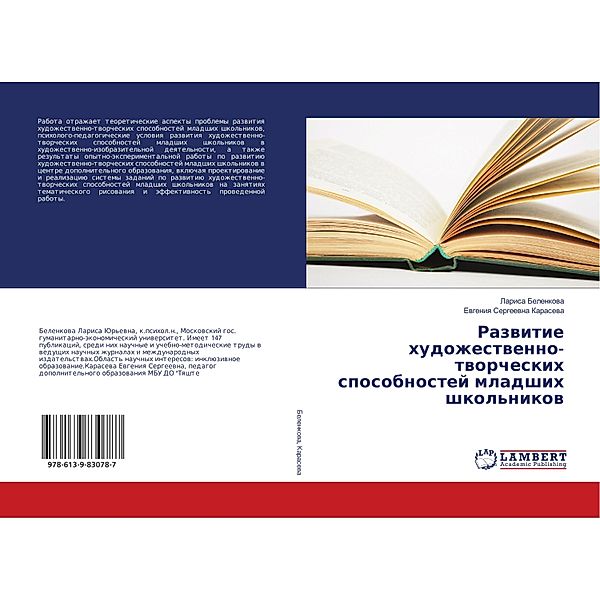 Razvitie hudozhestvenno-tvorcheskih sposobnostej mladshih shkol'nikov, Larisa Belenkova, Evgeniya Sergeevna Karaseva