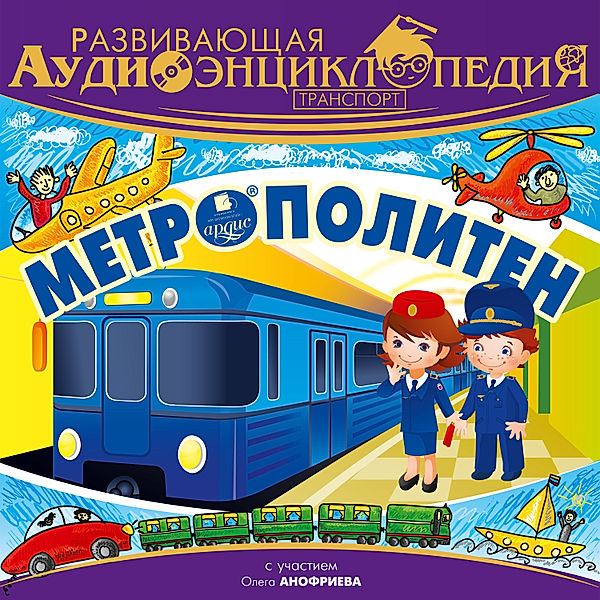 Razvivayushchaya audioenciklopediya. Transport: Metropoliten, Ivan Ohlobystin, Alla CHovzhik, Vladimir Levashev, Tat'yana Telegina, Oleg Anofriev, Stanislav Fedosov, Aleksandr Lukin, Anatolij Vasserman, Vyacheslav Gerasimov