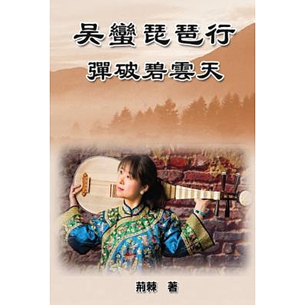 Reaching for the Sky: Wu Man Pipa Journey / EHGBooks, Lily Chu, ¿¿, ¿¿¿