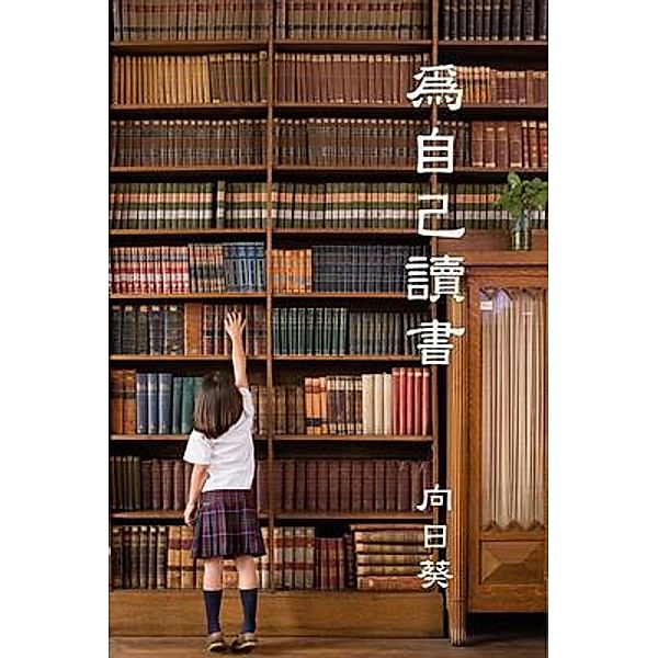 Read for Youself (Traditional Chinese Edition) / Solid Software Pty Ltd, Sunflower