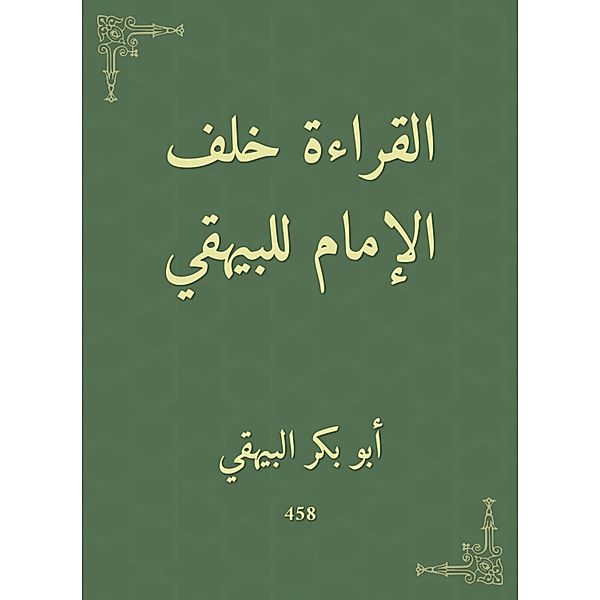 Reading behind the Imam of Al -Bayhaqi, Bakr Abu Al -Bayhaqi