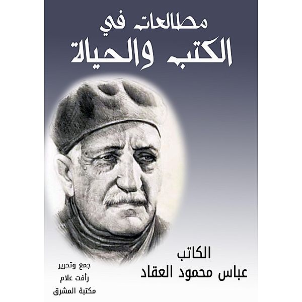 Readings in books and life, Abbas Mahmoud Al -Akkad