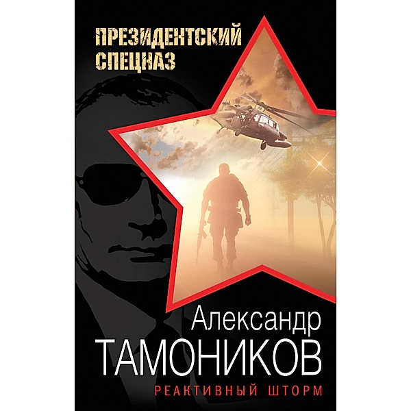 Reaktivnyy shtorm, Alexander Tamonikov
