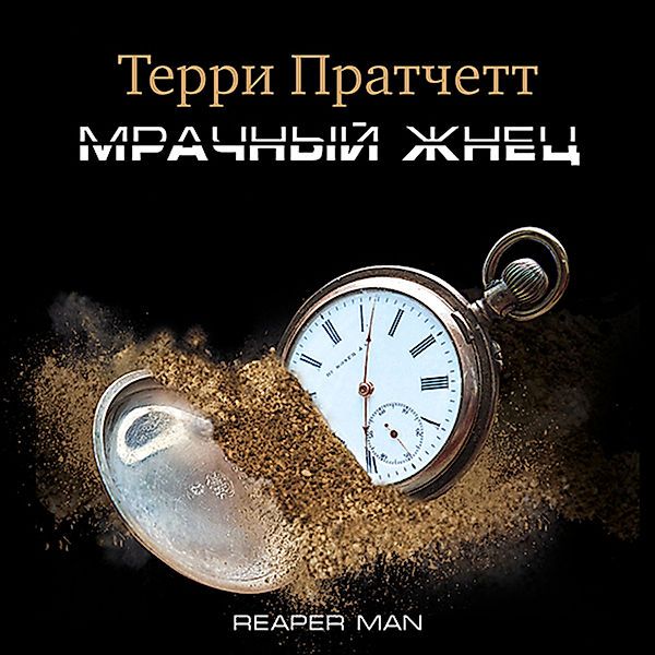 Reaper Man, Terry Pratchett
