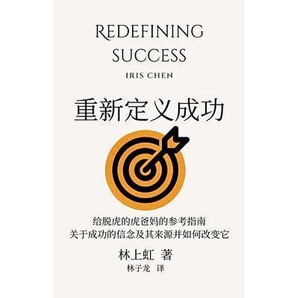 Redefining Success / Untigering Press, Iris Chen