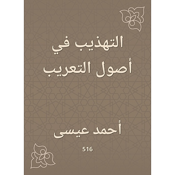 Refinement in the origins of Arabization, Ahmed Issa